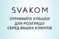 Розыгрыш от вас — подарок от нас! Бесплатно предоставляем игрушки Svakom для вашего розыгрыша!